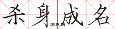 骆恒光杀身成名楷书怎么写