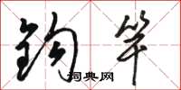 骆恒光钩竿草书怎么写