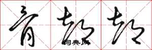 骆恒光骨都都草书怎么写