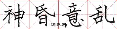 骆恒光神昏意乱楷书怎么写