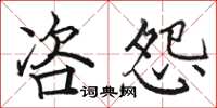 骆恒光咨怨楷书怎么写