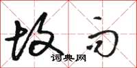 骆恒光故而草书怎么写