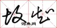 骆恒光故知草书怎么写