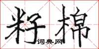 骆恒光籽棉楷书怎么写