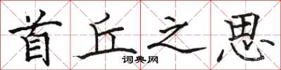 骆恒光首丘之思楷书怎么写