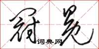 骆恒光冠冕草书怎么写