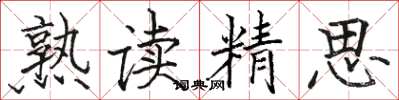 骆恒光熟读精思楷书怎么写