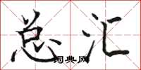骆恒光总汇楷书怎么写
