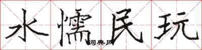 骆恒光水懦民玩楷书怎么写