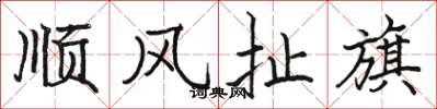 骆恒光顺风扯旗楷书怎么写