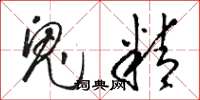骆恒光鬼精草书怎么写
