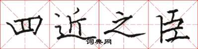 骆恒光四近之臣楷书怎么写