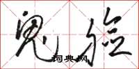 骆恒光鬼脸草书怎么写
