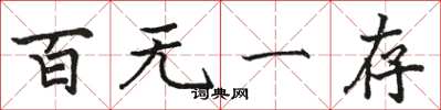 骆恒光百无一存楷书怎么写
