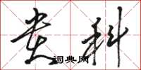 骆恒光贵科草书怎么写