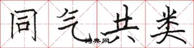 骆恒光同气共类楷书怎么写
