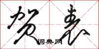 骆恒光贺表草书怎么写