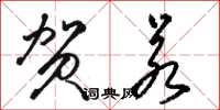 骆恒光贺若草书怎么写