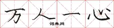 骆恒光万人一心楷书怎么写