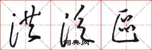 骆恒光洪泛区草书怎么写