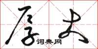 骆恒光厚大草书怎么写