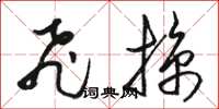 骆恒光飞掠草书怎么写