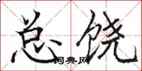 骆恒光总饶楷书怎么写