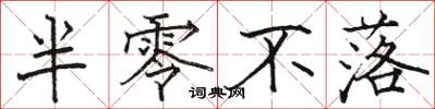 骆恒光半零不落楷书怎么写