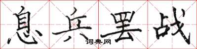 骆恒光息兵罢战楷书怎么写