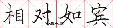 骆恒光相对如宾楷书怎么写