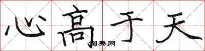 骆恒光心高于天楷书怎么写