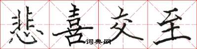 骆恒光悲喜交至楷书怎么写