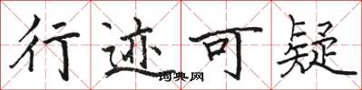 骆恒光行迹可疑楷书怎么写