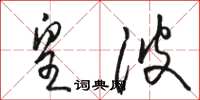 骆恒光皇波草书怎么写