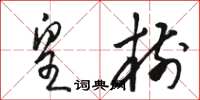 骆恒光皇树草书怎么写