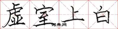 骆恒光虚室上白楷书怎么写