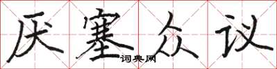 骆恒光厌塞众议楷书怎么写