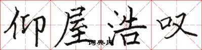 骆恒光仰屋浩叹楷书怎么写