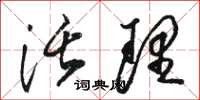 骆恒光活理草书怎么写