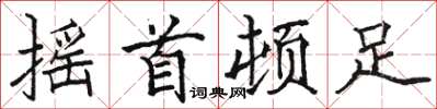 骆恒光摇首顿足楷书怎么写