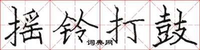 骆恒光摇铃打鼓楷书怎么写