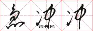 骆恒光急冲冲草书怎么写