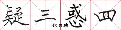 骆恒光疑三惑四楷书怎么写
