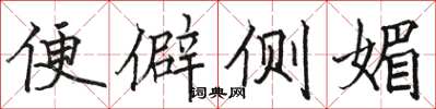 骆恒光便僻侧媚楷书怎么写