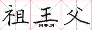 骆恒光祖王父楷书怎么写