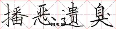 骆恒光播恶遗臭楷书怎么写