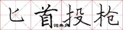 骆恒光匕首投枪楷书怎么写