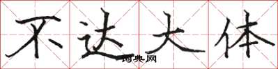 骆恒光不达大体楷书怎么写