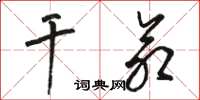 骆恒光干命草书怎么写