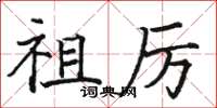 骆恒光祖厉楷书怎么写